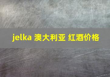 jelka 澳大利亚 红酒价格